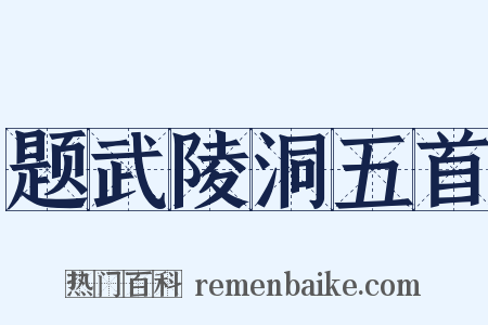 题武陵洞五首是什么意思的图片